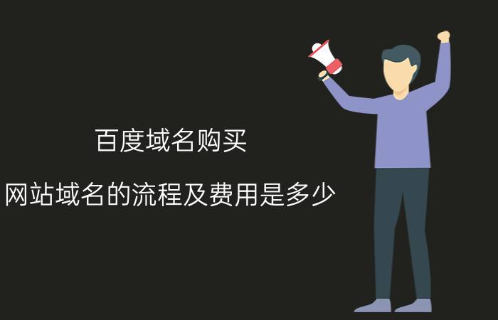 百度域名购买 网站域名的流程及费用是多少？